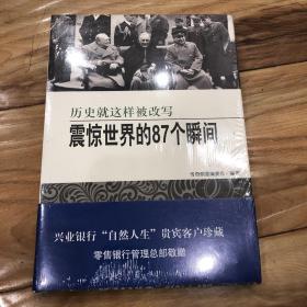 震惊世界的87个瞬间：历史就这样被改写