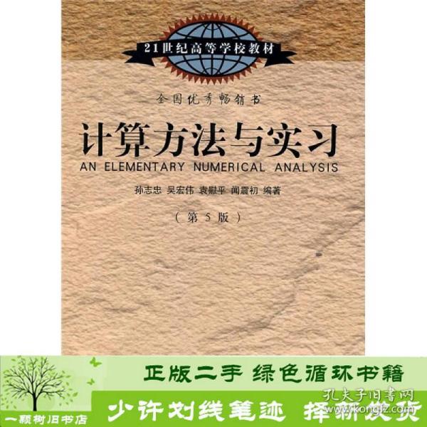 计算方法与实习（第5版）/21世纪高等学校教材