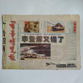 军事博览报 1999年11月13日第20期 四版全（朝鲜大力发展袖珍潜艇部队，沙漠中的军事巨人-沙特阿拉伯，英军抢占普里什蒂纳机场失败新说，黑客最易落陷阱）