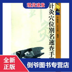 针灸穴位别名速查手册