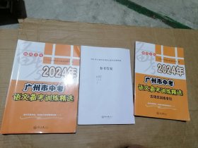 2024年广州市中考语文备考训练精选+古诗文训练专刊+参考答案〔三册合售〕