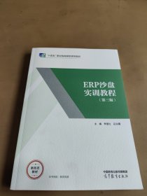 ERP沙盘实训教程（第三版） （2023年12月）