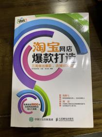 淘宝网店爆款打造：三周做出爆款，店铺精准引流