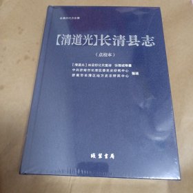 （清道光）长清县志——点校本，