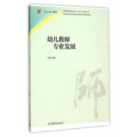 【正版二手】幼儿教师专业发展姜勇考研教材 高教社高等教育出版社9787040439076