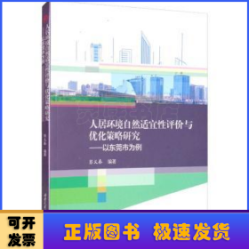 人居环境自然适宜性评价与优化策略研究——以东莞市为例