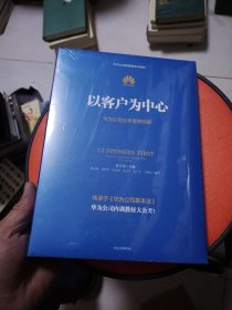 以客户为中心：华为公司业务管理纲要