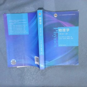 物理学(第7版)上册/马文蔚 周雨青 解希顺