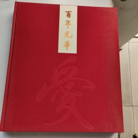 百年光华—徐邦达先生百年华诞 （4开精装本 正版品佳）