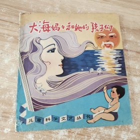 大海妈妈和她的孩子们