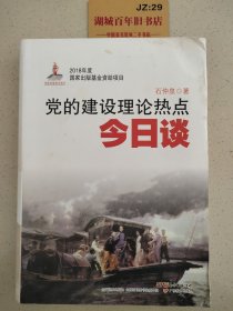 党的建设理论热点今日谈