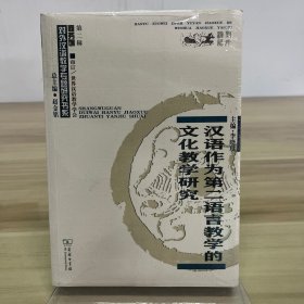 汉语作为第二语言教学的文化教学研究/对外汉语教学研究专题书系9787100179188