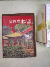梁思成建筑画：中国著名建筑师画系