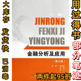 金融分析及應(yīng)用(第三3版)李楚霖9787563821426首都經(jīng)濟(jì)貿(mào)易大學(xué)出版社2014-01-01