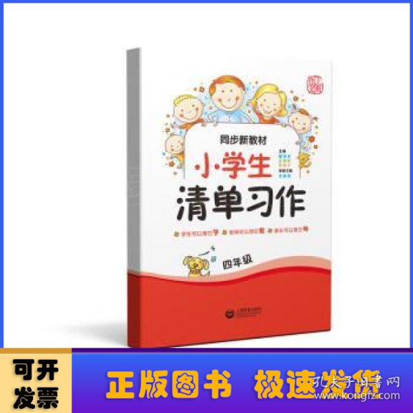 同步新教材·小学生清单习作四年级