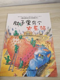肚子里有个火车站：德国精选科学图画书