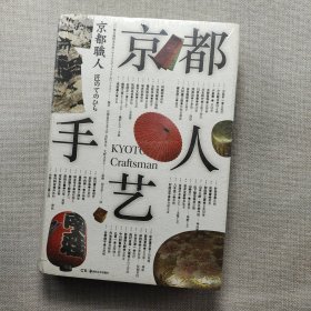 京都手艺人