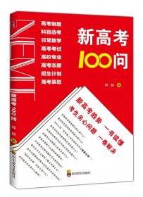 【假一罚四】新高考100问郑超