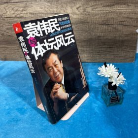 袁伟民与体坛风云