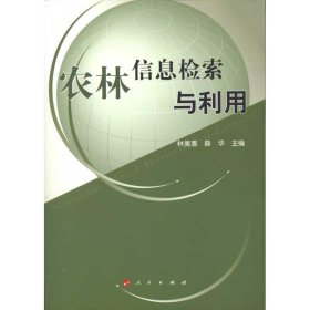 农林信息检索与利用—高等学校现代信息检索教材