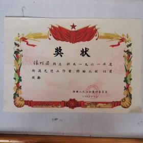 1962年奖状 宁波市海曙人民公社管理委员会