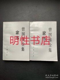 曾国藩全集：家书.一+二（2本合售 扉页/版权页右下角裁掉一大块）