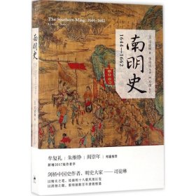 南明史 9787208144118 (美)司徒琳(Lynn A.Struve) 著;李荣庆 等 译 上海人民出版社