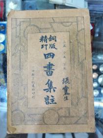 民国廿四年（1935）上海新文化书社印行《铜版精印四书集注-上／中／下孟》品相如图，不缺页。特价168元包邮