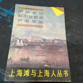 沪游杂记 淞南梦影录 沪游梦影：上海滩与上海人丛书第一辑