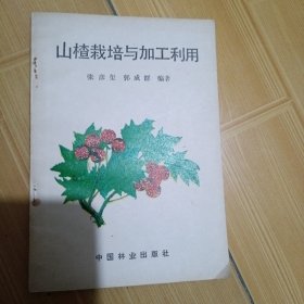 山楂栽培与加工利用