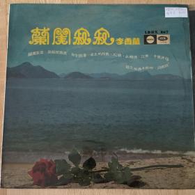 33转 12吋  黑胶唱片(LP)   《李香兰之歌  兰闺寂寞》 港版专辑 (实物拍图）香港电气音乐实业有限公司/EMI/丽歌出品  碟面94品  封套90品 发行编号：LRHX 807  发行时间 ：不详