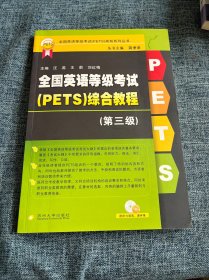 全国英语等级考试（PETS）规划系列丛书：全国英语等级考试（PETS）综合教程（第3级）