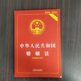 中华人民共和国婚姻法（实用版）（2018版）