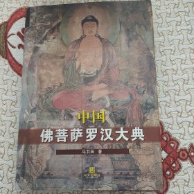 中国佛菩萨罗汉大典