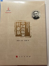 中国出版家·杜亚泉（中国出版家丛书 ）