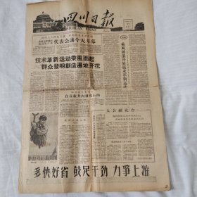 四川日报1958年4月23日