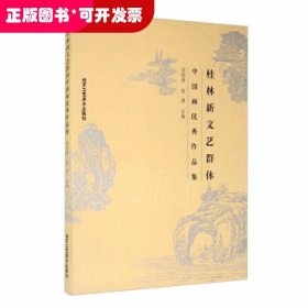 桂林新文艺群体中国画优秀作品集