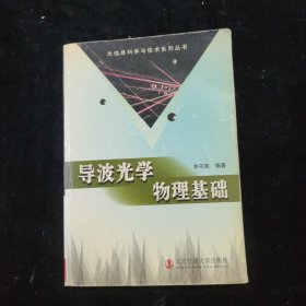 导波光学物理基础