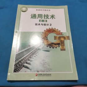 通用技术必修技术与设计二