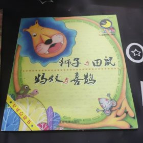 月海童书系列绘本•狮子与田鼠 蚂蚁与喜鹊