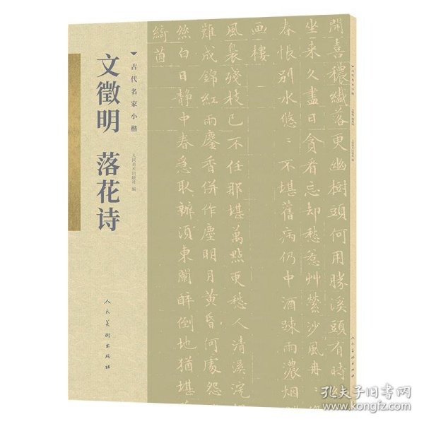 古代名家小楷 文徵明落花诗