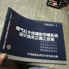 燃气红外线辐射供暖系统设计选用及施工安装