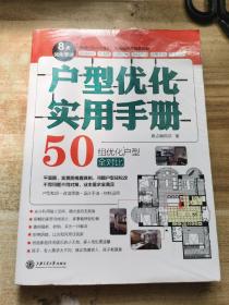 户型优化实用手册（业主装修前必读、室内设计师进阶必读，户型改造，不管买到什么房子都有救）