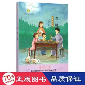 春桃(经典美)/百草园唯美品读书系  许地山