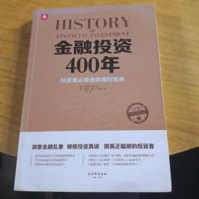 金融投资400年