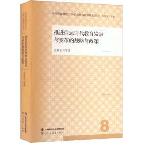 中国教育现代化2035战略与政策研究丛书 推进信息时代教育发展与变革的战略与政策