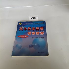 高中数学竞赛培训教材（高3分册）