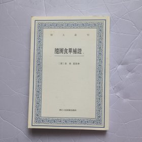 隨園食單補證下22.8包邮