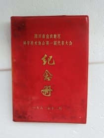 四川省宜宾地区科协代表大会纪念册 笔记本