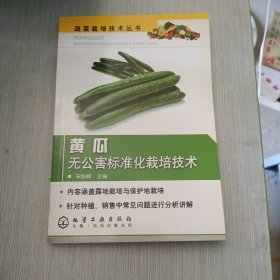黄瓜无公害标准化栽培技术